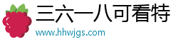 三六一八可看特